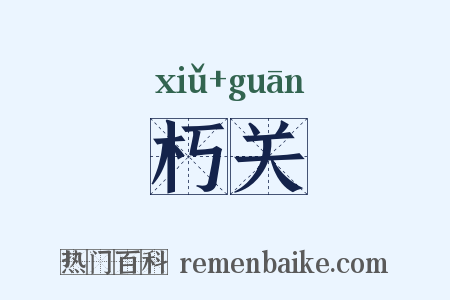 朽关是什么意思的图片